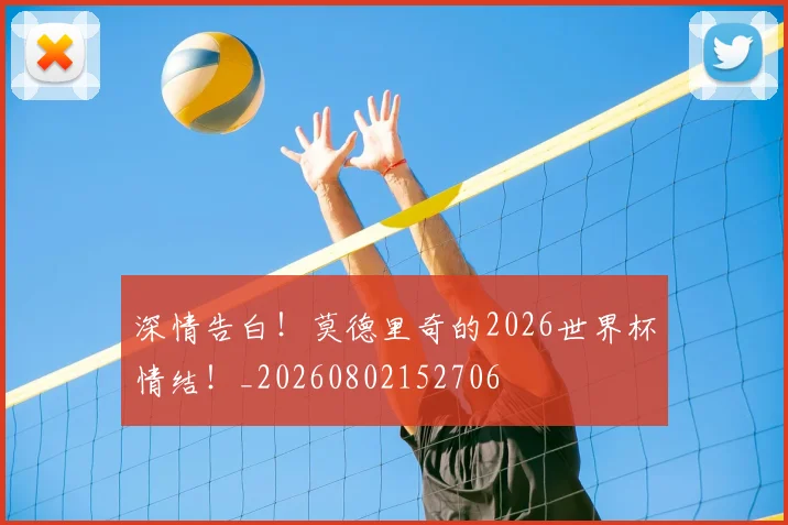 深情告白！莫德里奇的2026世界杯情结！_20260802152706