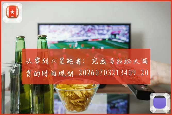 从零到六星跑者:完成马拉松大满贯的时间规划_20260703213409_20260718002454