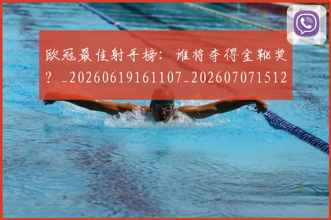 欧冠最佳射手榜：谁将夺得金靴奖？_20260619161107_20260707151234_20260801195901