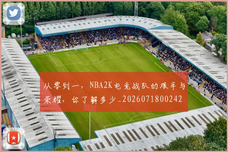 从零到一,NBA2K电竞战队的艰辛与荣耀,你了解多少_20260718002429