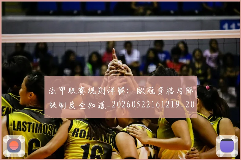 法甲联赛规则详解:欧冠资格与降级制度全知道_20260522161219_20260707153739