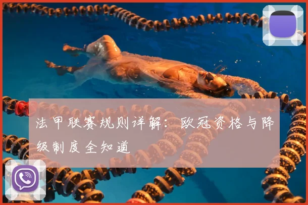 法甲联赛规则详解:欧冠资格与降级制度全知道